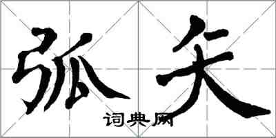 翁闿运弧矢楷书怎么写