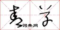 王冬龄青草草书怎么写