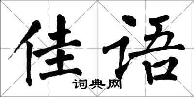 翁闿运佳语楷书怎么写