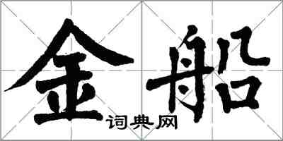 翁闿运金船楷书怎么写