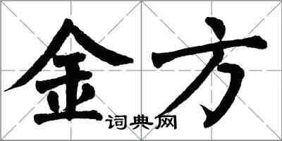 翁闿运金方楷书怎么写