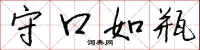 钱沛云守口如瓶行书怎么写