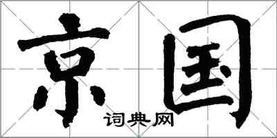 翁闿运京国楷书怎么写