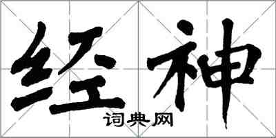 翁闿运经神楷书怎么写