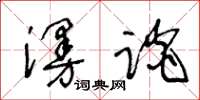 王冬龄漫谈草书怎么写