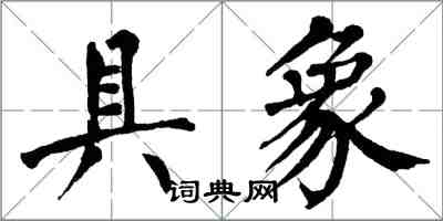 翁闿运具象楷书怎么写