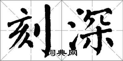 翁闿运刻深楷书怎么写