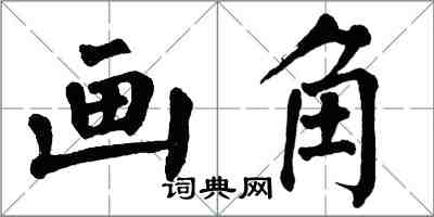 翁闿运画角楷书怎么写