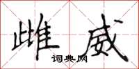 侯登峰雌威楷书怎么写