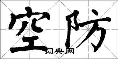 翁闿运空防楷书怎么写