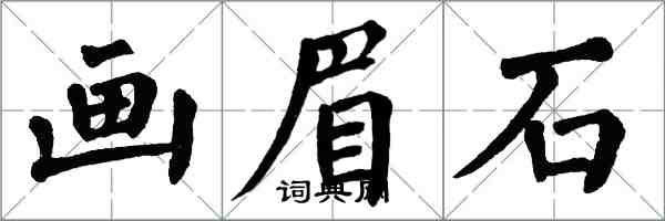 翁闿运画眉石楷书怎么写