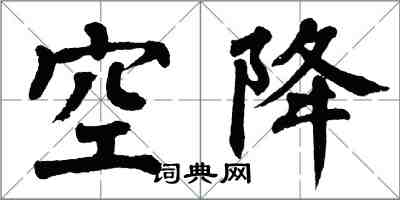 翁闿运空降楷书怎么写