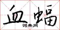 钱沛云血蝠行书怎么写