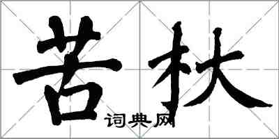 翁闿运苦杕楷书怎么写