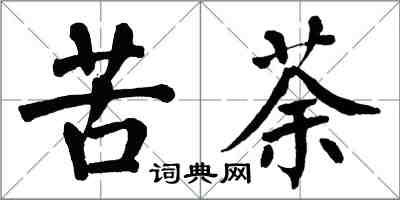 翁闿运苦荼楷书怎么写