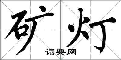 翁闿运矿灯楷书怎么写
