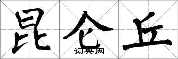 翁闿运昆仑丘楷书怎么写