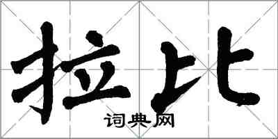 翁闿运拉比楷书怎么写
