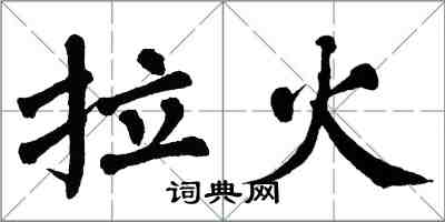 翁闿运拉火楷书怎么写