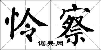 翁闿运怜察楷书怎么写