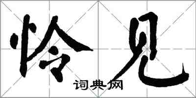 翁闿运怜见楷书怎么写
