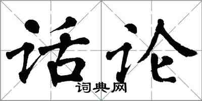 翁闿运话论楷书怎么写
