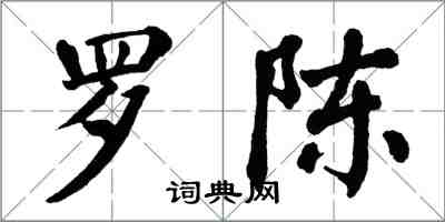翁闿运罗陈楷书怎么写