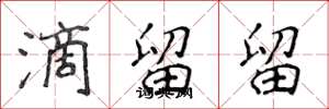侯登峰滴留留楷书怎么写