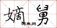 侯登峰嫡舅楷书怎么写