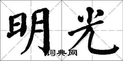 翁闿运明光楷书怎么写