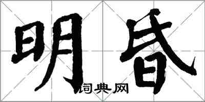 翁闿运明昏楷书怎么写
