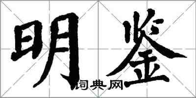 翁闿运明鉴楷书怎么写