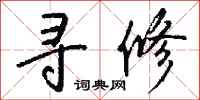 钱沛云寻修行书怎么写