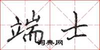 侯登峰端士楷书怎么写
