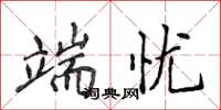 侯登峰端忧楷书怎么写