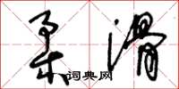 王冬龄柔滑草书怎么写