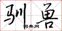 钱沛云驯兽行书怎么写
