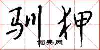 钱沛云驯狎行书怎么写