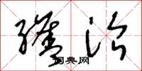 王冬龄缮治草书怎么写