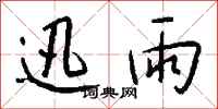 钱沛云迅雨行书怎么写