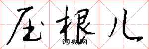钱沛云压根儿行书怎么写