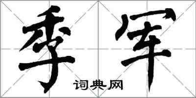 翁闿运季军楷书怎么写