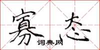 侯登峰寡态楷书怎么写