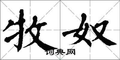 翁闿运牧奴楷书怎么写