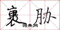 侯登峰裹胁楷书怎么写
