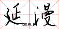 钱沛云延漫行书怎么写
