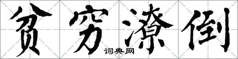 翁闿运贫穷潦倒楷书怎么写