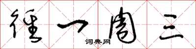 王冬龄径一周三草书怎么写