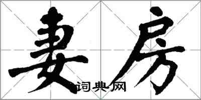 翁闿运妻房楷书怎么写