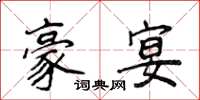 侯登峰豪宴楷书怎么写